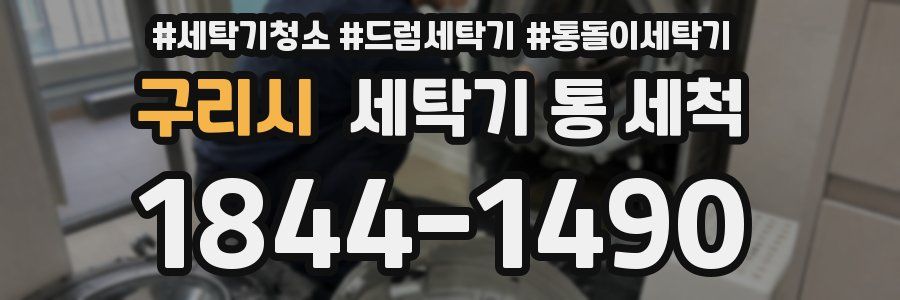 구리시 세탁기 통 세척