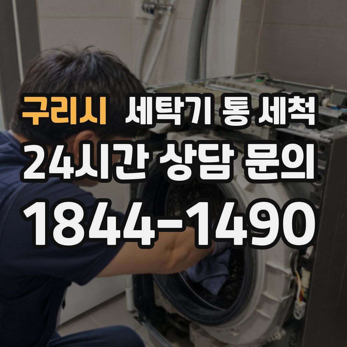 구리시 세탁기 통 세척