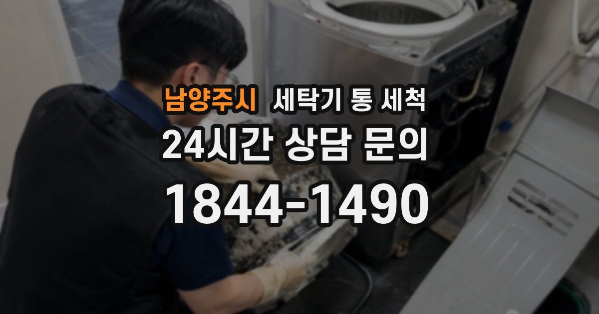 남양주시 세탁기 통 세척