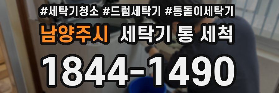 남양주시 세탁기 통 세척