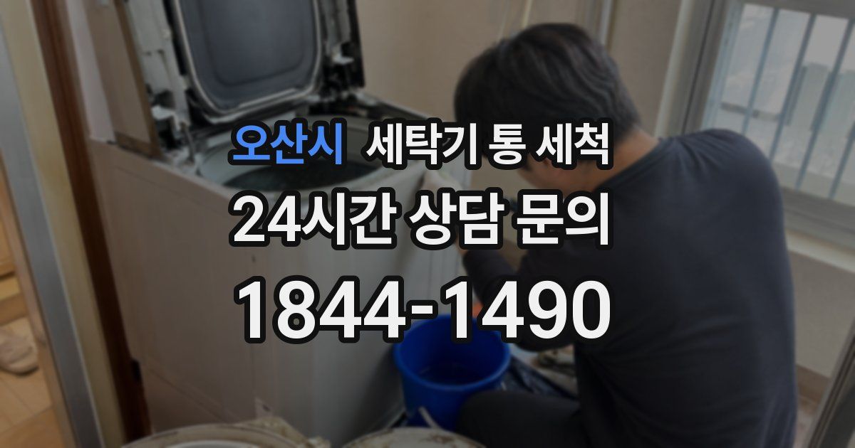 오산시 세탁기 통 세척