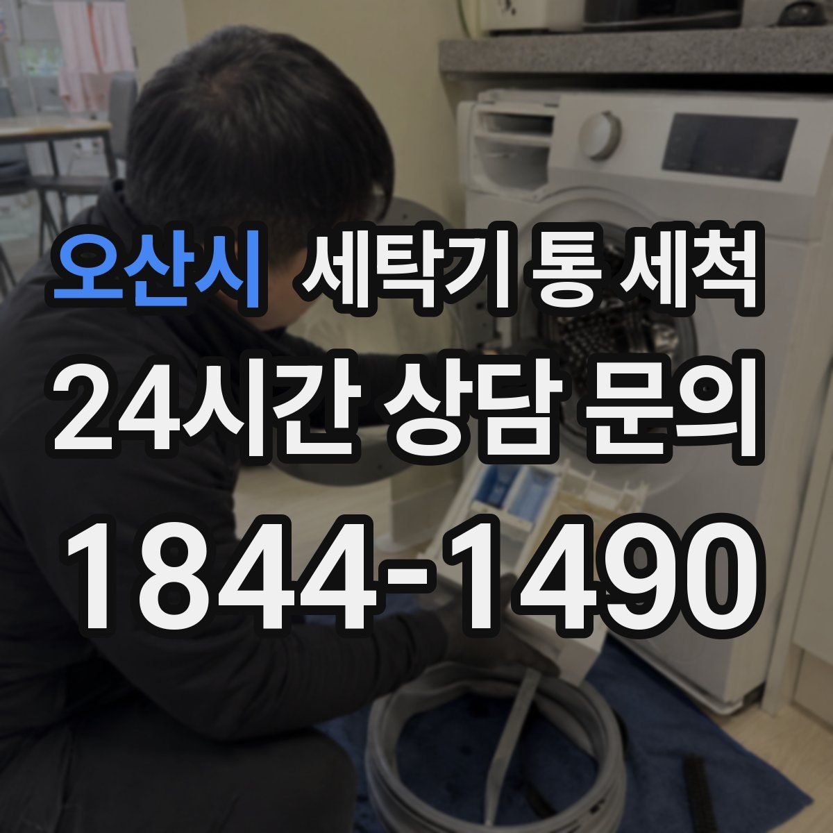오산시 세탁기 통 세척