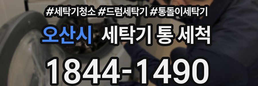 오산시 세탁기 통 세척