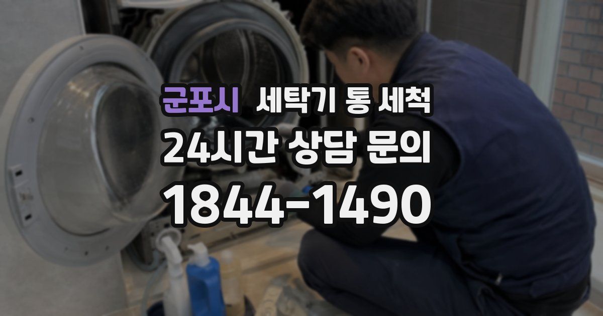 군포시 세탁기 통 세척