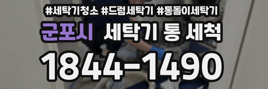 군포시 세탁기 통 세척
