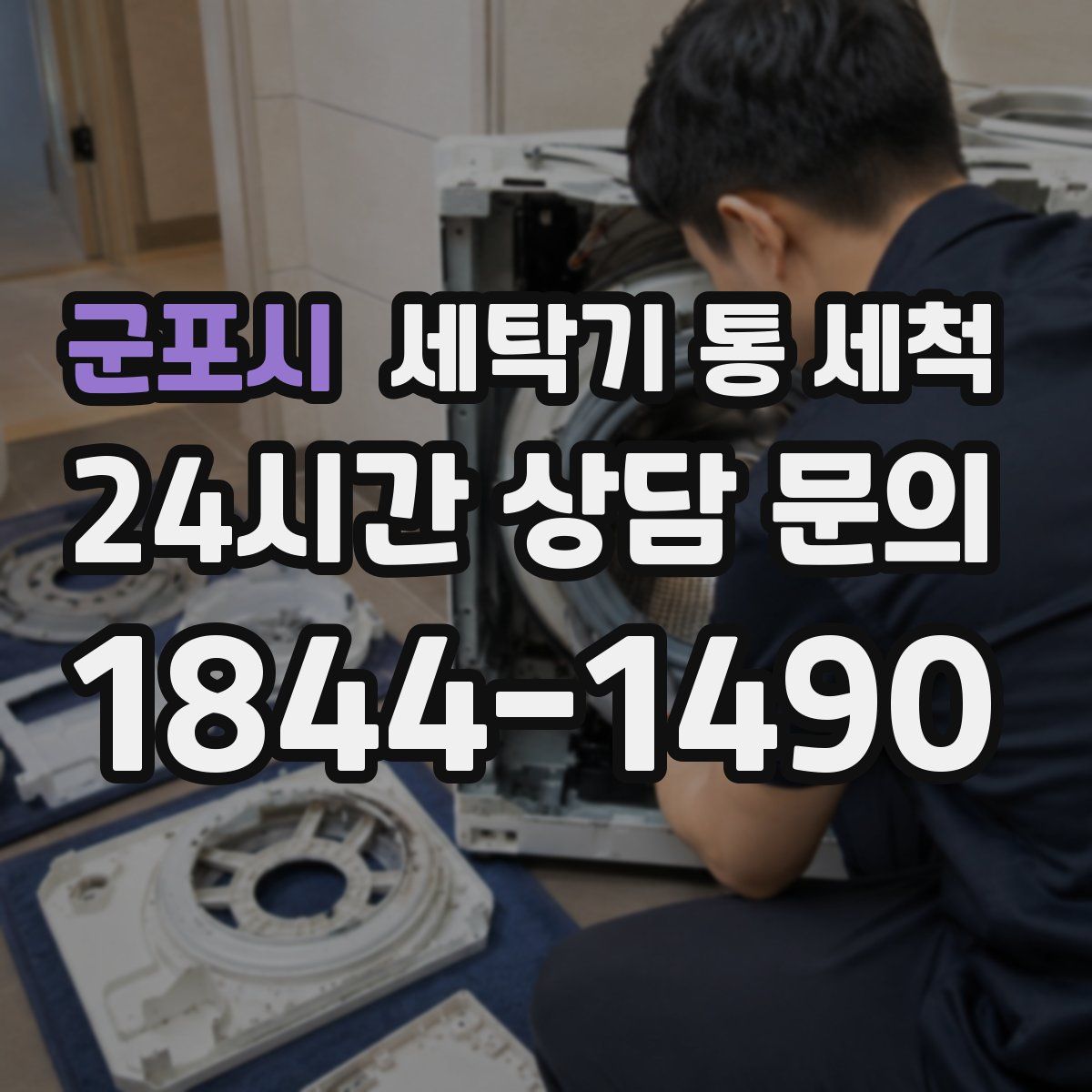 군포시 세탁기 통 세척