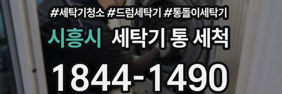시흥시 세탁기 통 세척