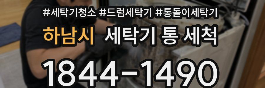 하남시 세탁기 통 세척