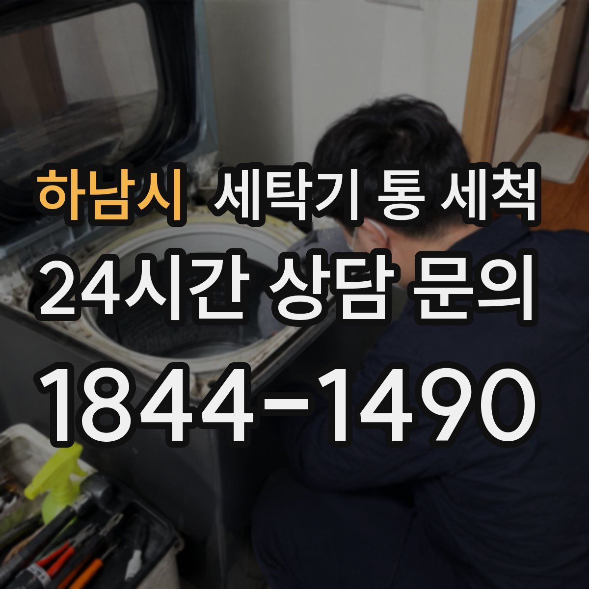 하남시 세탁기 통 세척