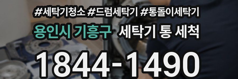 용인시 기흥구 세탁기 통 세척