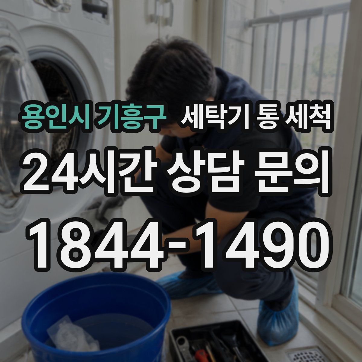 용인시 기흥구 세탁기 통 세척