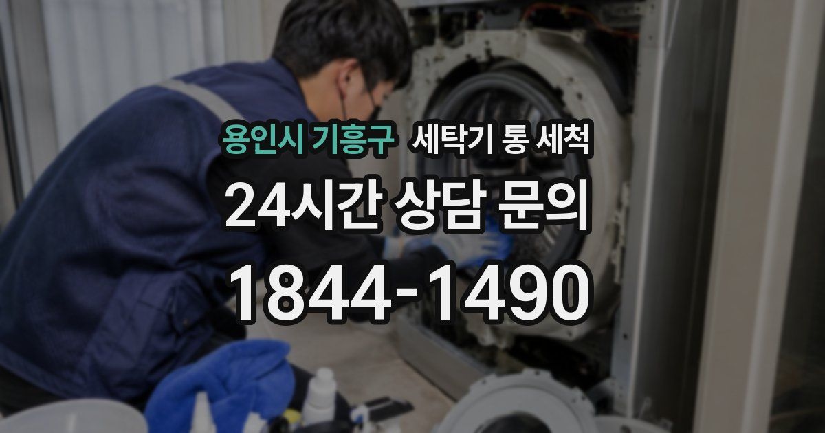 용인시 기흥구 세탁기 통 세척