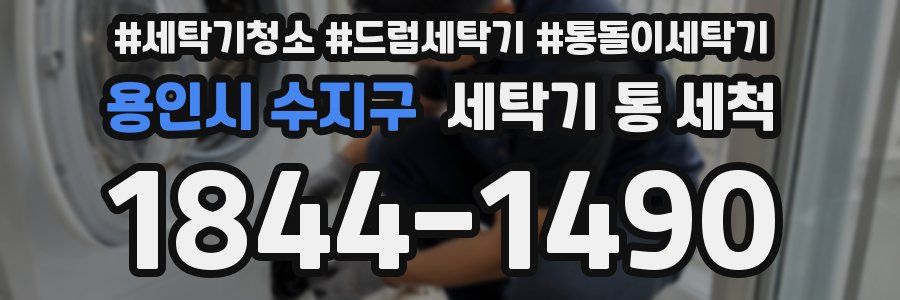 용인시 수지구 세탁기 통 세척