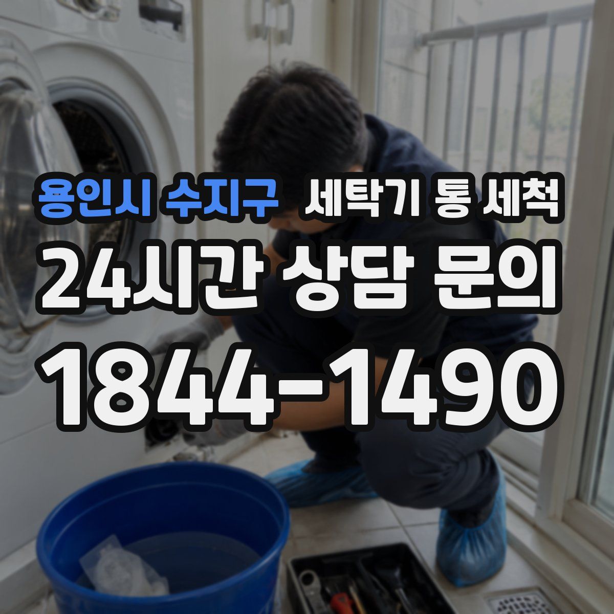 용인시 수지구 세탁기 통 세척
