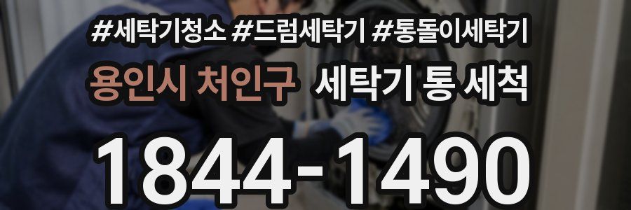 용인시 처인구 세탁기 통 세척