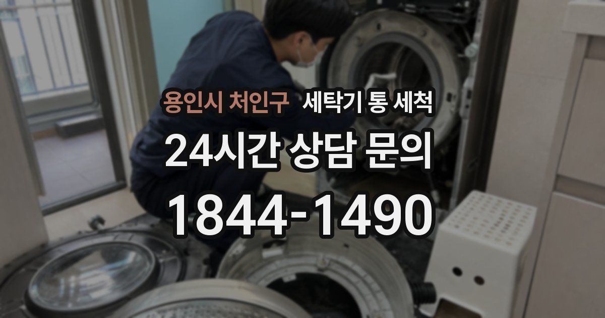 용인시 처인구 세탁기 통 세척