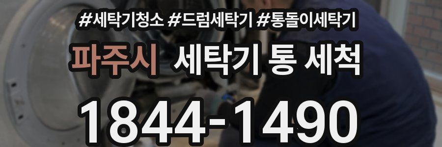 파주시 세탁기 통 세척