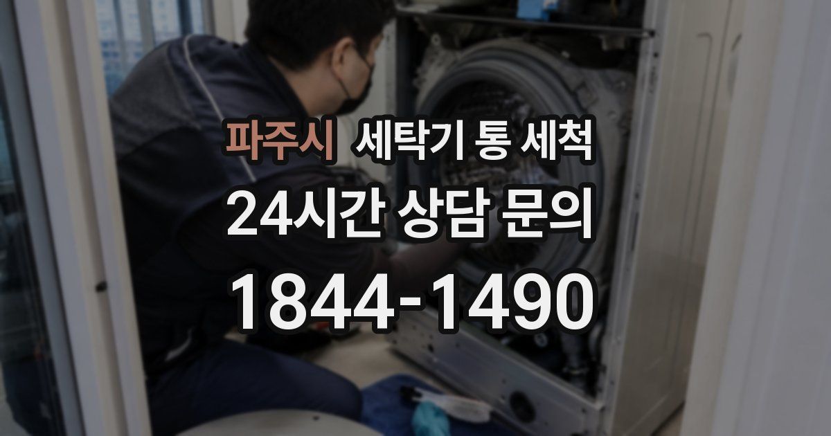 파주시 세탁기 통 세척