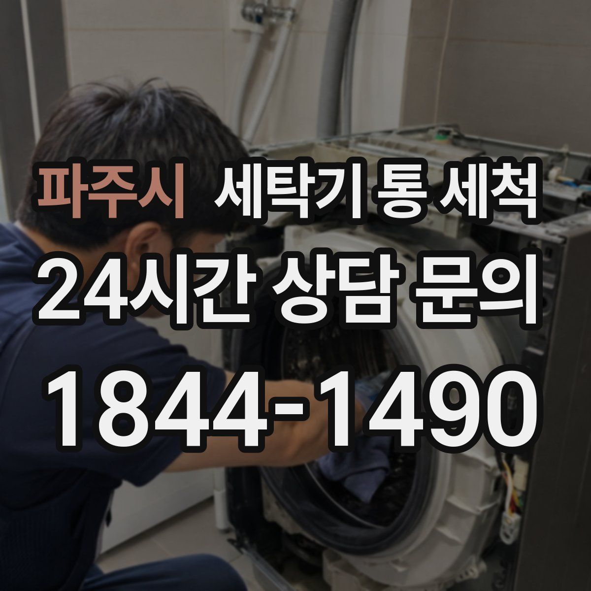 파주시 세탁기 통 세척