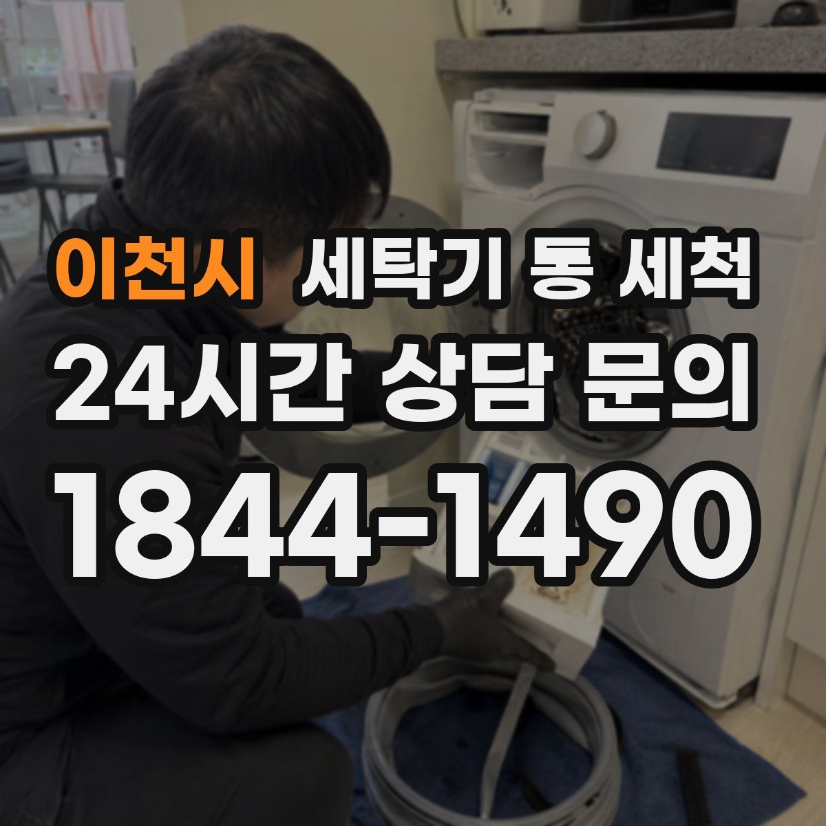 이천시 세탁기 통 세척