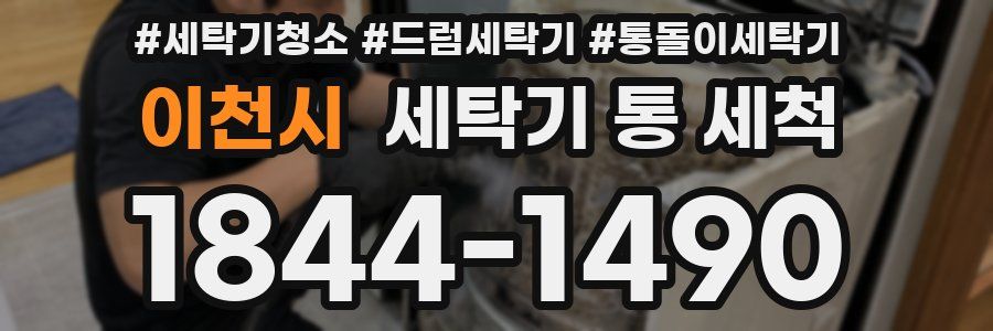 이천시 세탁기 통 세척