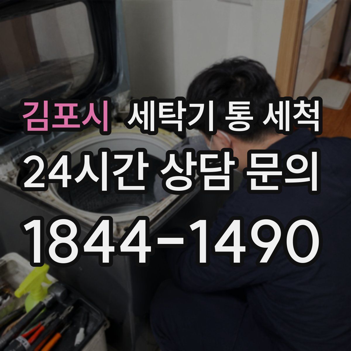 김포시 세탁기 통 세척