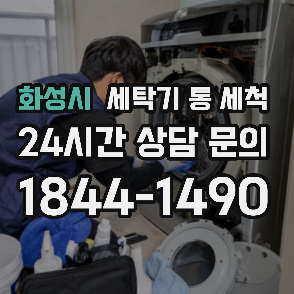 화성시 세탁기 통 세척