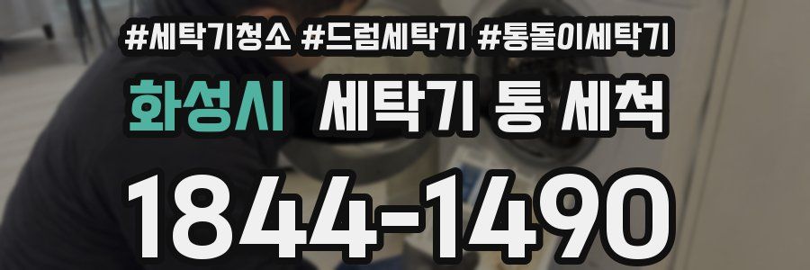 화성시 세탁기 통 세척