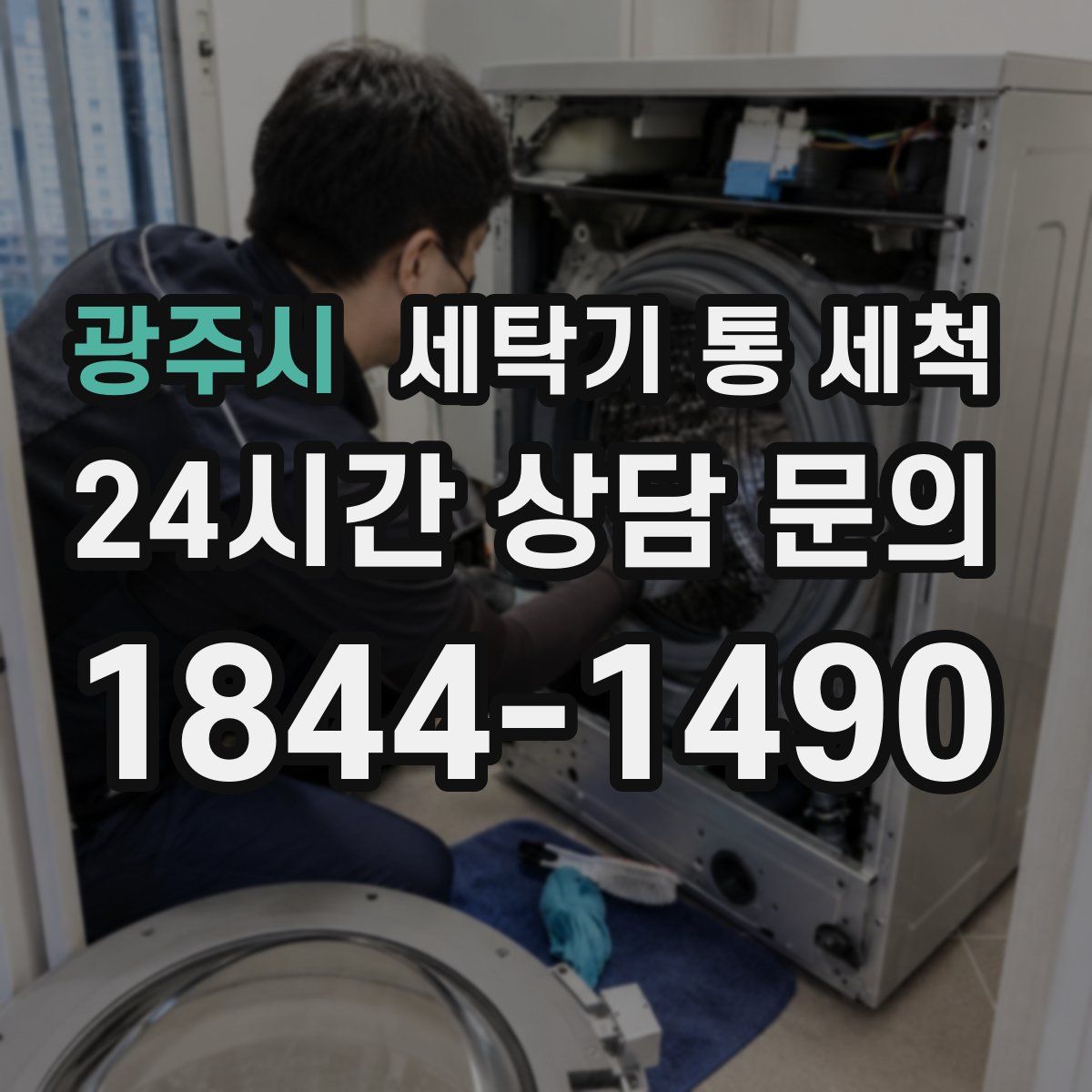 광주시 세탁기 통 세척