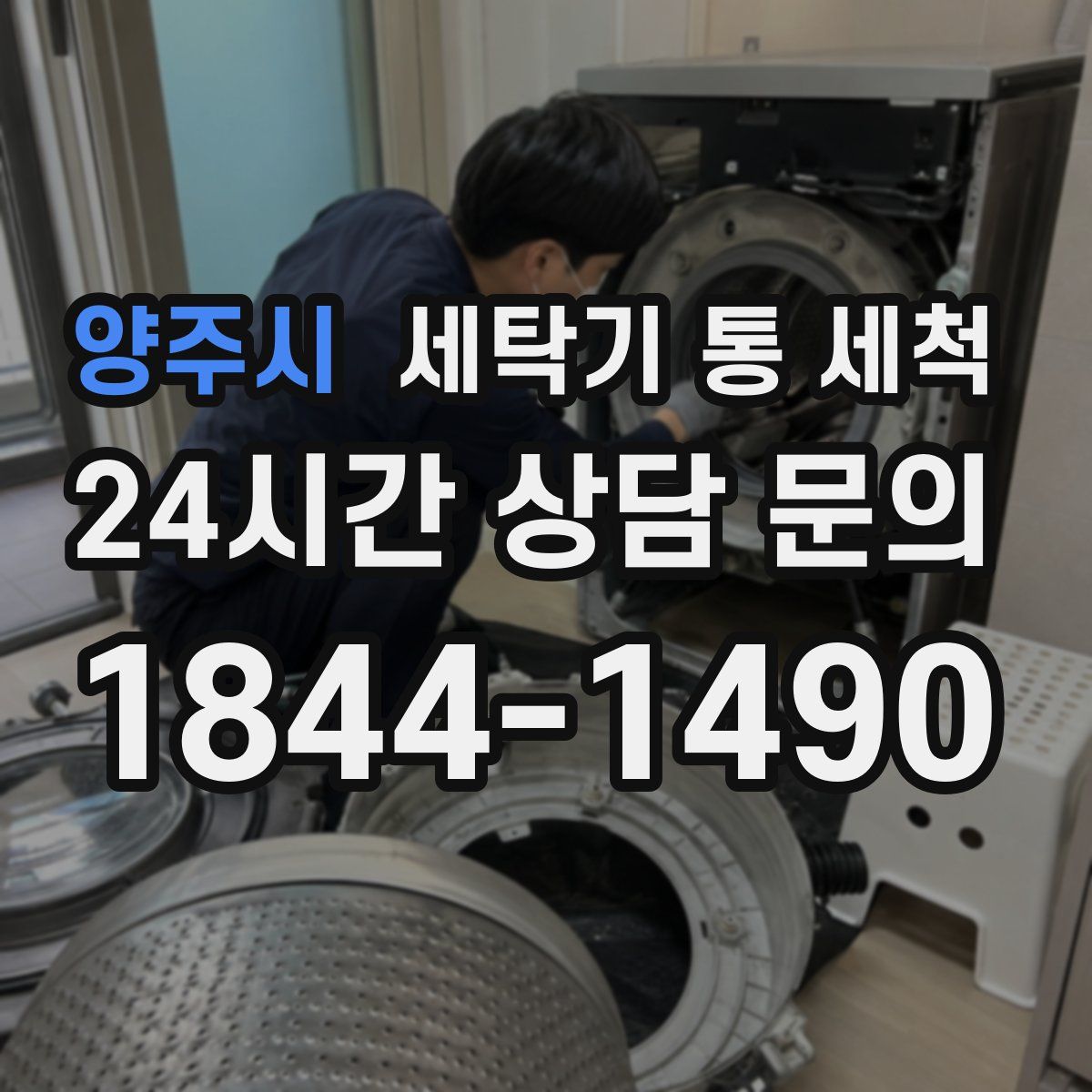 양주시 세탁기 통 세척