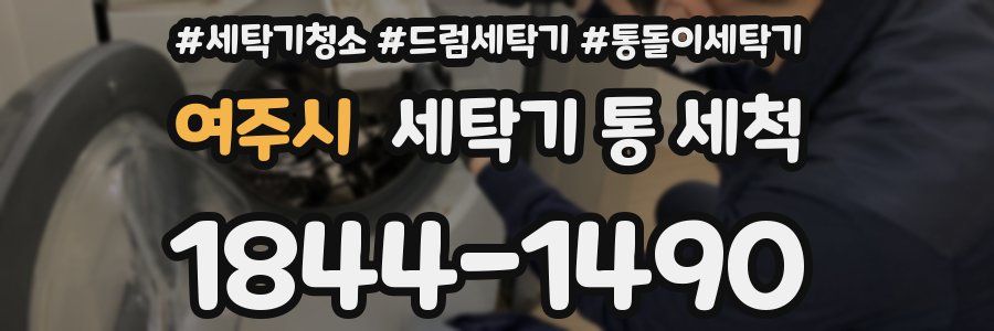 여주시 세탁기 통 세척