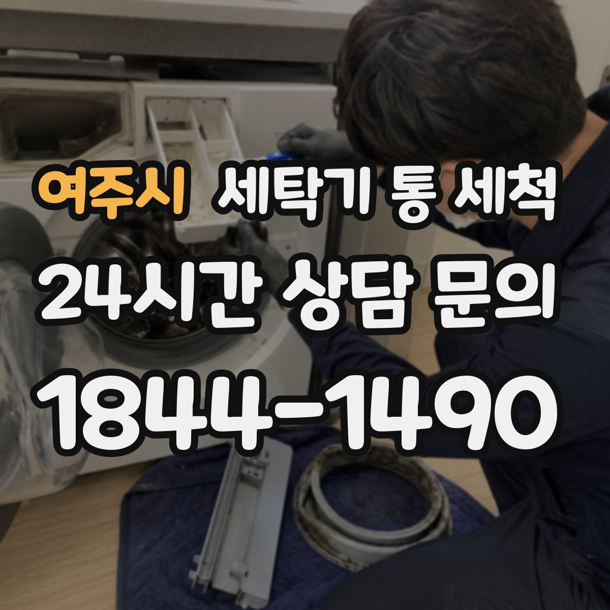 여주시 세탁기 통 세척