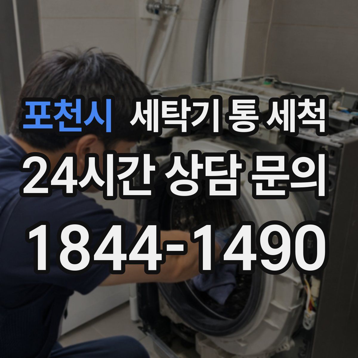 포천시 세탁기 통 세척