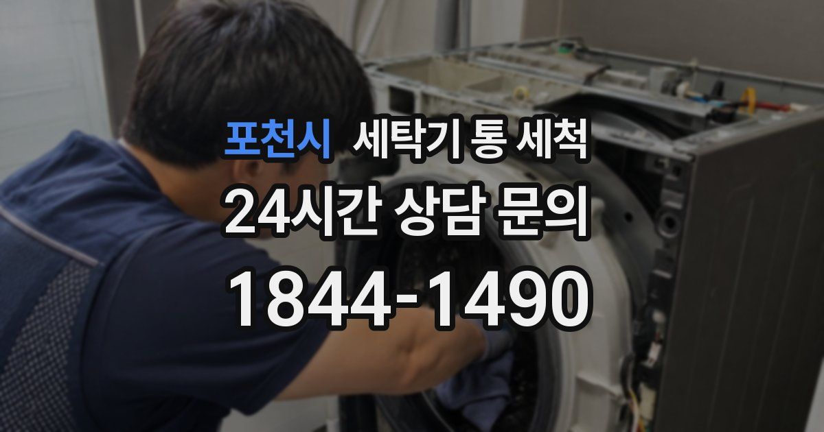 포천시 세탁기 통 세척