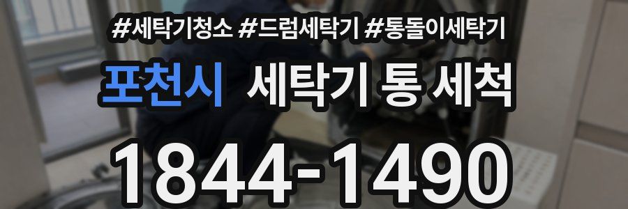 포천시 세탁기 통 세척