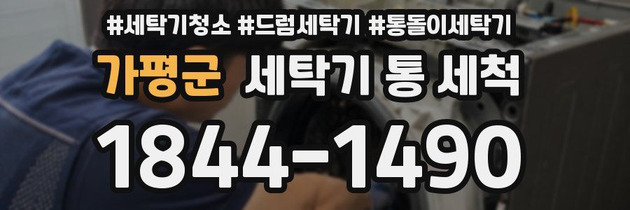 가평군 세탁기 통 세척