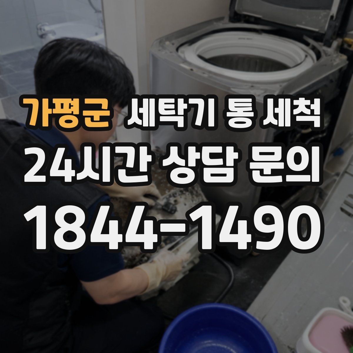가평군 세탁기 통 세척
