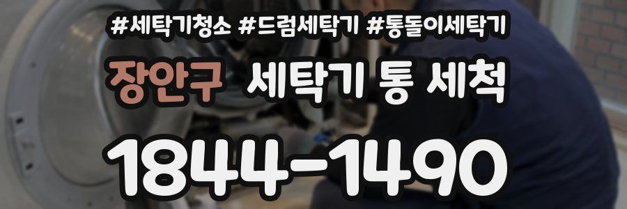 장안구 세탁기 통 세척