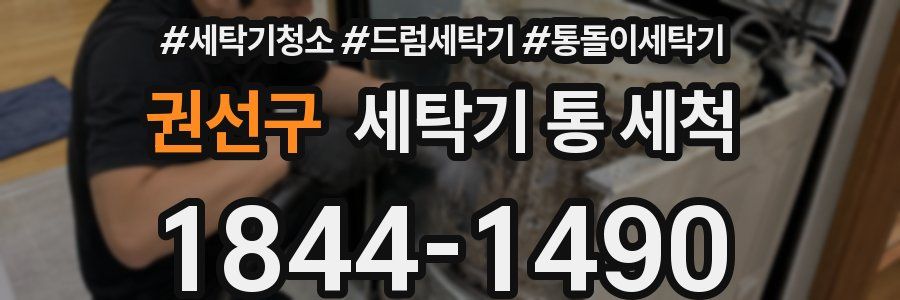 권선구 세탁기 통 세척