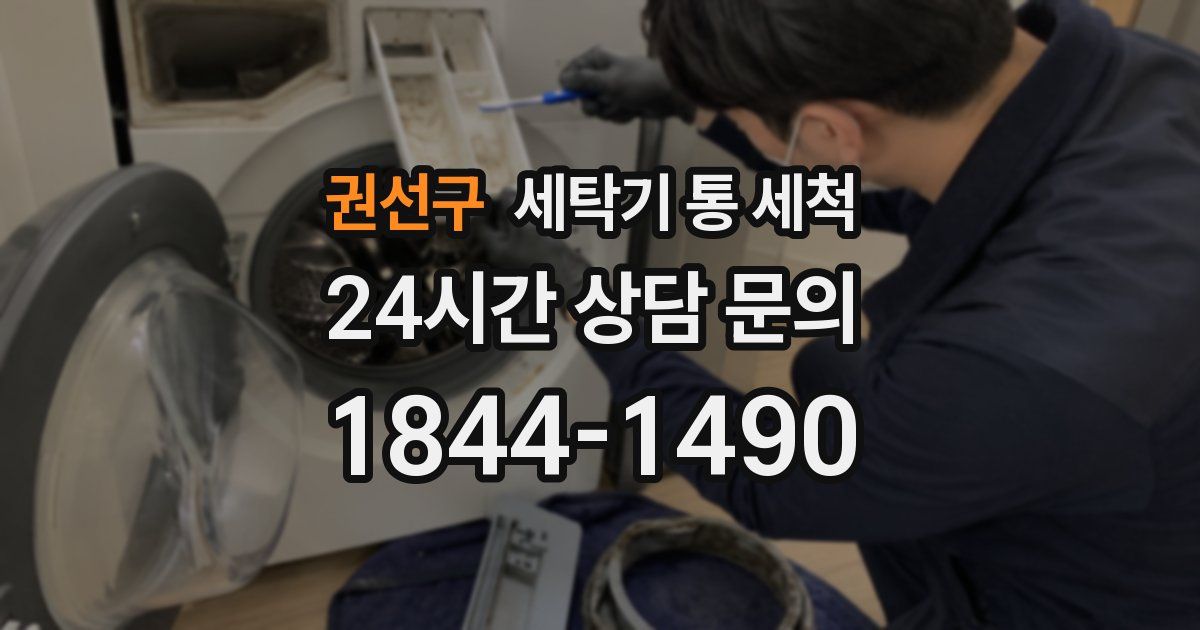 권선구 세탁기 통 세척