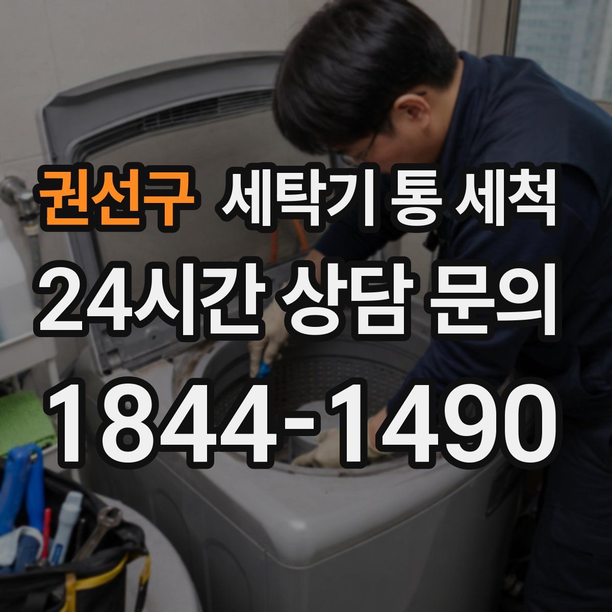 권선구 세탁기 통 세척