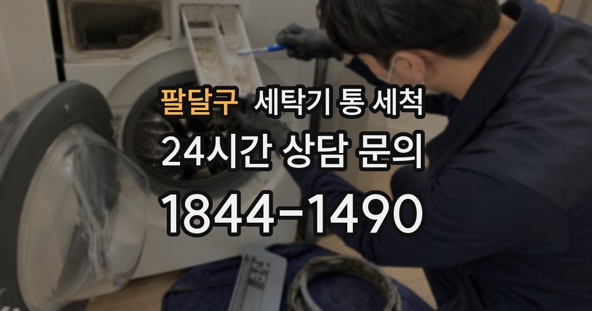 팔달구 세탁기 통 세척