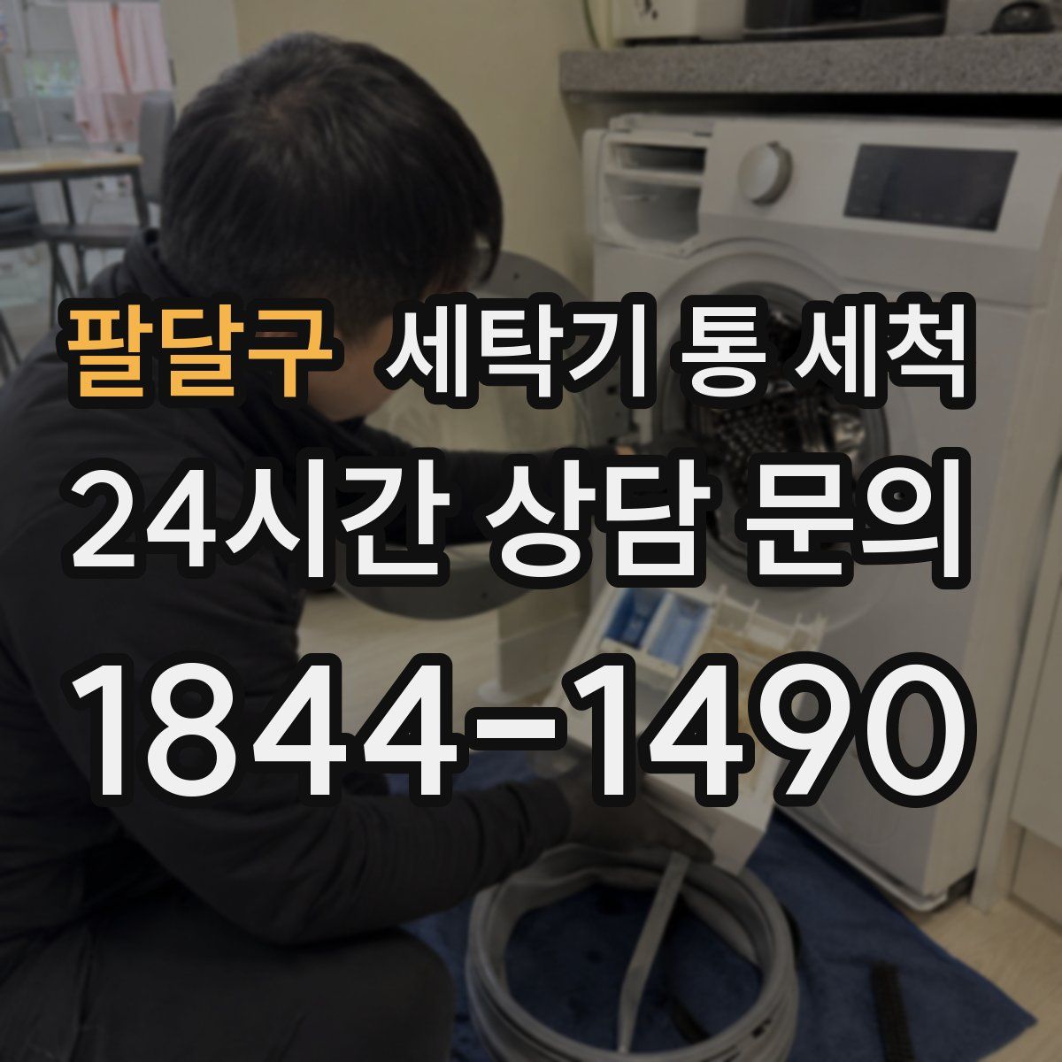 팔달구 세탁기 통 세척