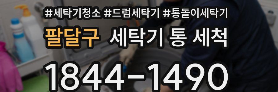 팔달구 세탁기 통 세척