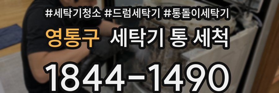 영통구 세탁기 통 세척