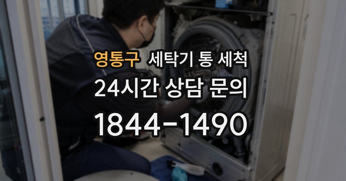 영통구 세탁기 통 세척