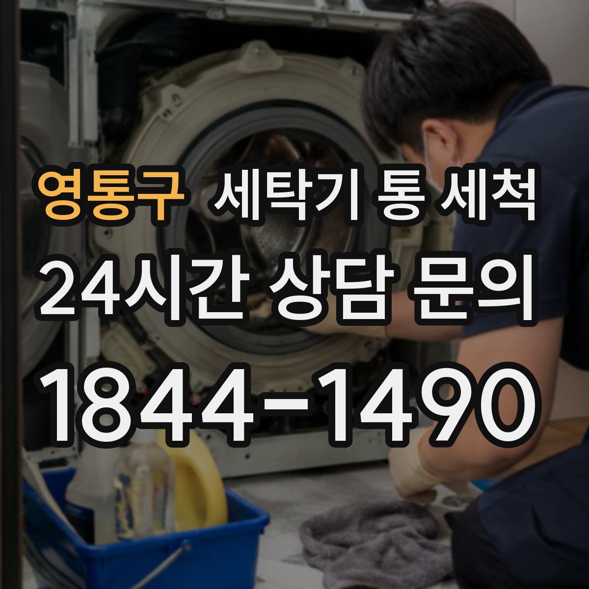 영통구 세탁기 통 세척
