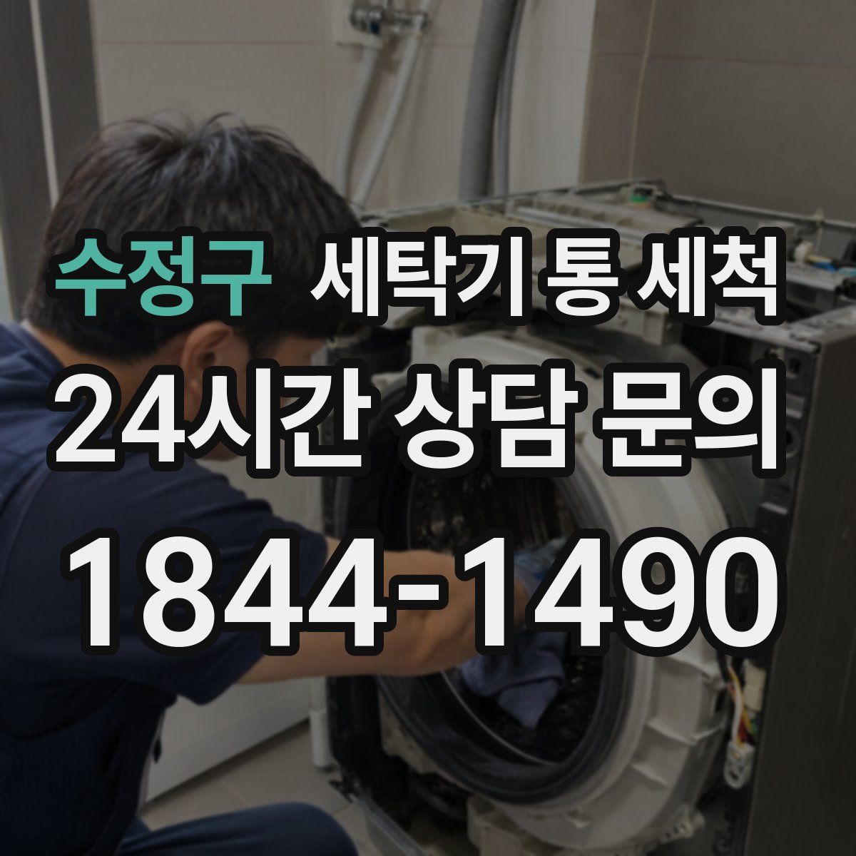 수정구 세탁기 통 세척