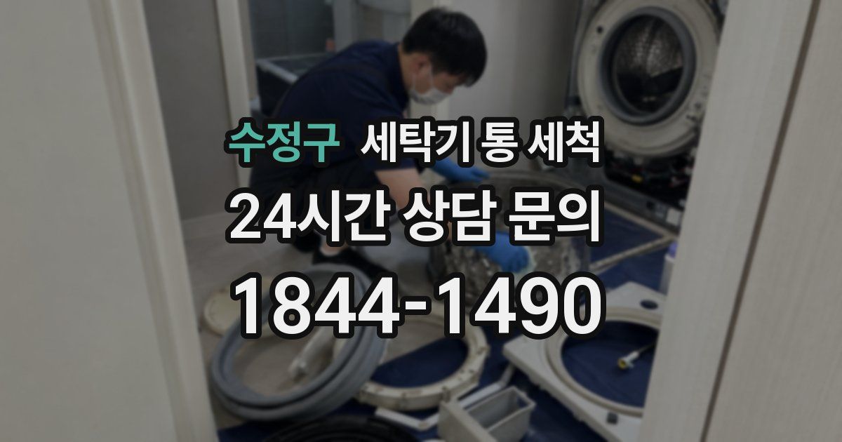 수정구 세탁기 통 세척