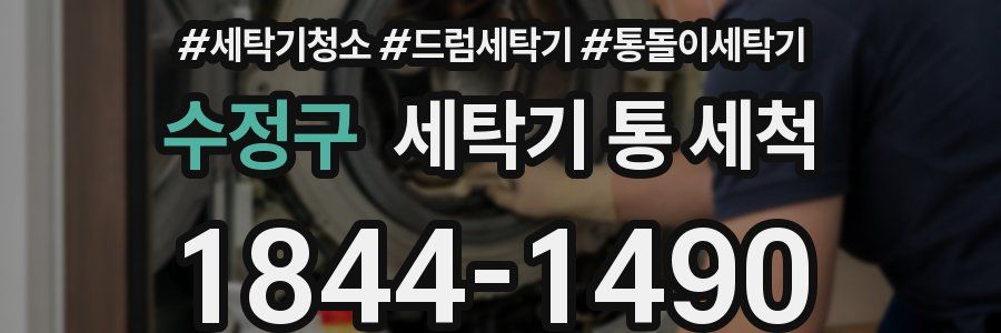 수정구 세탁기 통 세척